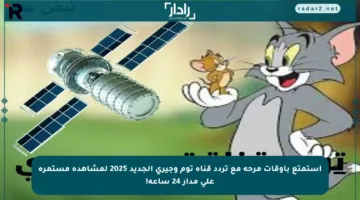 استمتع بأوقات مرحة مع تردد قناة توم وجيري الجديد 2025 لمشاهدة مستمرة على مدار 24 ساعة!
